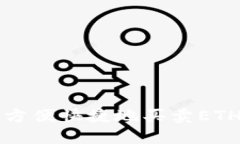 在TP钱包中方便快捷地买卖ETH的完整指南