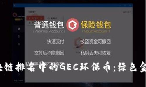  全球区块链排名中的GEC环保币：绿色金融的未来