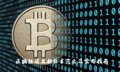  区块链项目招标书范文及实用指南