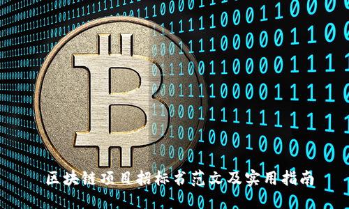  区块链项目招标书范文及实用指南