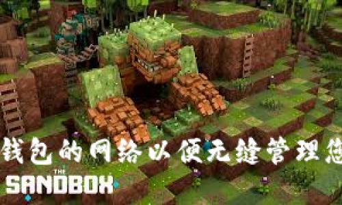 如何设置TP钱包的网络以便无缝管理您的数字资产