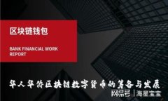 华人华侨区块链数字货币的筹备与发展