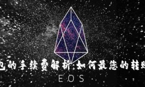 TP钱包的手续费解析：如何最您的转账费用