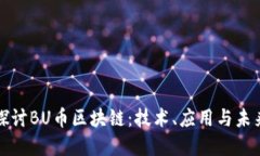 深入探讨BU币区块链：技术、应用与未来发展