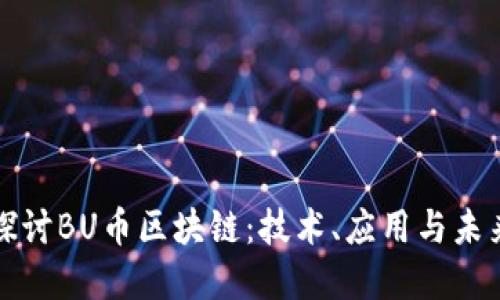 深入探讨BU币区块链：技术、应用与未来发展