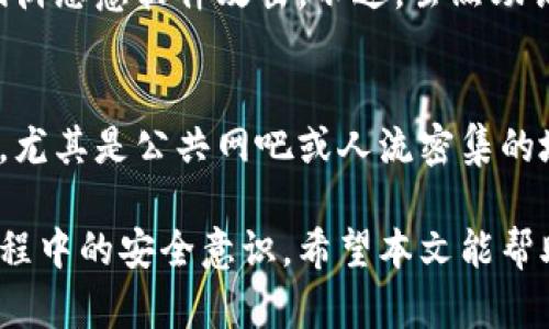 注意：由于钱包助记词的填写与用户资金安全高度相关，您在进行操作时一定要谨慎并确保信息的保密性。本回答仅为一般性指导，具体操作以用户使用的特定钱包的说明为准。

如何正确填写钱包助记词，确保数字资产安全
关键词：助记词, 钱包安全, 数字资产

一、什么是钱包助记词
钱包助记词是加密货币钱包的一个重要安全功能，通常由12个、18个或24个随机生成的单词组成。它的主要作用是作为一种恢复口令，用户可以通过输入助记词恢复他们的钱包及其中的资产。助记词的安全性直接影响钱包的安全，任何人只要获取到你的助记词，就可以完全控制你的钱包资产，因此，保护助记词是至关重要的。

二、助记词的生成方式
助记词通常由符合 BIP39 （Bitcoin Improvement Proposal 39）标准的随机数生成，并经过特定算法处理后转换为人类易于记忆的单词。生成助记词时，钱包通常会提供一个用于生成的随机数，并把其分割成多个部分，最终组成助记词列表。由于助记词的生成过程是随机的，因此每个钱包的助记词都是独一无二的，用户不能随意更换或者自行创建助记词。

三、填写助记词的基本步骤
1. 准备工作：在使用加密货币钱包之前，请确保您已经安全备份了所有助记词。在填写助记词时，要确保您在一个安全的环境中，避免他人的窥视。
2. 选择钱包：打开您需要恢复的加密货币钱包，找到需要输入助记词的页面。一般在初次使用或恢复钱包时，会有提示填入助记词的选项。
3. 逐个输入：根据钱包应用的提示，逐个准确无误地输入对应的单词。切忌拼写错误，因为助记词的拼写完全错误会导致无法恢复钱包。
4. 确认无误：输入完成后，建议用户再仔细检查一遍，确保每个单词的拼写和顺序都是正确的。尽可能选择一个可以确保不出错的环境进行这个步骤。
5. 提交验证：若输入无误，提交信息进行验证。如果系统提示信息正确，您就可以成功恢复您的钱包，访问其中的数字资产。

四、填写助记词时需注意的事项
1. 隐私保护：切勿在公共场合或不安全的环境中进行助记词的输入与提交，因为任何恶意人士都有可能窃取您的助记词及资产。
2. 拼写与顺序：确保单个单词拼写正确，并严格遵循助记词的顺序。即使只有一个字母错误，也有可能导致无法恢复钱包。
3. 官方支持：填写助记词时请确保使用的是官方的钱包应用。不要在不可信的应用中输入助记词。
4. 定期备份：定期对助记词进行备份，尤其在进行钱包操作前后，确保您有最新的备份记录。

五、常见问题与解答
h41. 如果我忘记了钱包助记词怎么办？/h4
遗失钱包助记词是许多用户非常关心的问题。一旦忘记助记词或丢失，实际上钱包中的资产将无法被恢复，因为助记词是资产的唯一凭证。在这种情况下，唯一可行的预防措施是提前备份，以及使用一些备份技术，如保存助记词的纸质文件、在安全的数字环境中加密存储等。

h42. 各种钱包的助记词格式是否相同？/h4
助记词的格式一般遵循 BIP39 标准，因此大多数钱包使用的是可以互通的助记词格式。不过，某些小型或非主流钱包可能会使用不同的系统或方式生成助记词。因此，在选择钱包时，建议使用知名度较高且广泛支持的加密钱包，以减少用户在标准化方面可能遇到的问题。

h43. 助记词可以被分享吗？/h4
绝对不可以！助记词是确保您加密资产安全的关键，任何人只要拥有此助记词，便可完全控制您的钱包。因此，用户应该永远将助记词视为私人数据，绝不与任何人分享，甚至包括不太信任的朋友和家人。

h44. 使用硬件钱包时助记词有何不同？/h4
硬件钱包通常会生成并存储助记词，并提供用户在恢复设备时使用的具体步骤。相较于软件钱包，硬件钱包更为安全，因为它们通常不直接连接到网络，能够有效地抵御恶意软件攻击。不过，虽然助记词的生成及使用方法不同，但用户仍需按照以上方式安全填写助记词，并注意保护。

h45. 在哪个环境中填写助记词最合适？/h4
填写助记词最合适的环境是一个私密且没有人打扰的地方，例如您在家里的书房，或者是一个安静的环境。确保在使用您的电脑或移动设备时，避免任何可能的窥视，尤其是公共网吧或人流密集的地方。此外，请确保您的设备没有恶意软件，定期更新安全软件以保证系统的安全性。

在加密货币逐渐普及的时代，保护好个人的数字资产显得尤为重要。正确填写钱包的助记词，不仅能有效恢复和保障资产安全，同时也能提升用户在处理数字货币过程中的安全意识。希望本文能帮助您更好地理解和使用钱包助记词。