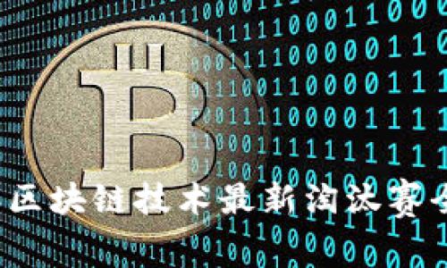 2023年区块链技术最新淘汰赛全景分析