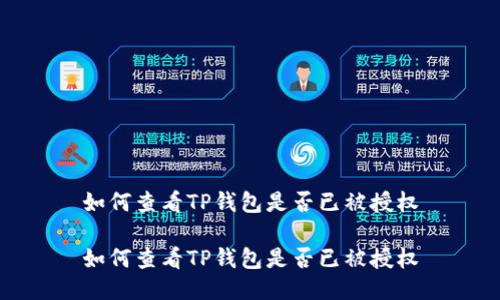 如何查看TP钱包是否已被授权

如何查看TP钱包是否已被授权