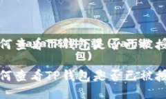 如何查看TP钱包是否已被授权如何查看TP钱包是否