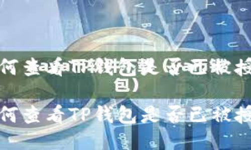 如何查看TP钱包是否已被授权

如何查看TP钱包是否已被授权