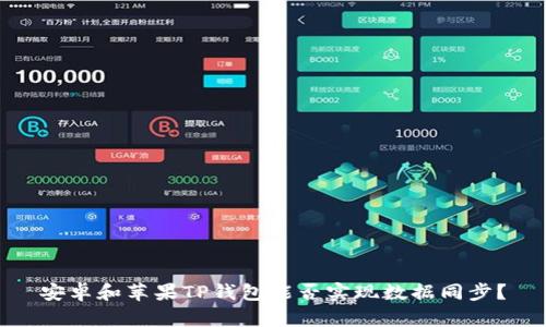 安卓和苹果TP钱包能否实现数据同步？