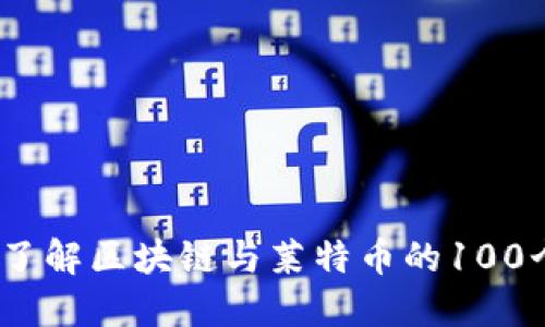 :全面了解区块链与莱特币的100个问题