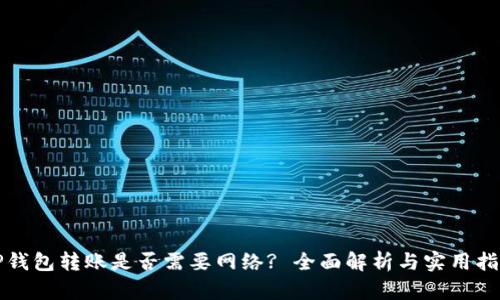 TP钱包转账是否需要网络? 全面解析与实用指南