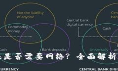 TP钱包转账是否需要网络? 全面解析与实用指南