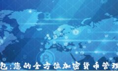 TP数字钱包：您的全方位加密货币管理解决方案