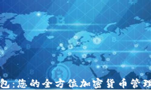 
TP数字钱包：您的全方位加密货币管理解决方案