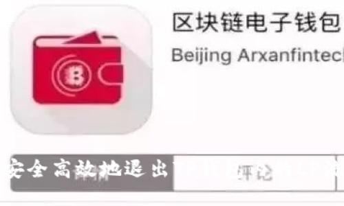 如何安全高效地退出TP钱包内的LP流动性