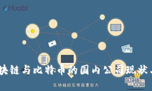 在中国，区块链与比特币的国内公司现状与未来发展