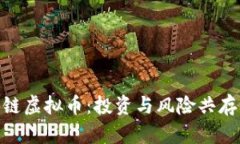 : 掌握区块链虚拟币：投资与风险共存的智慧之路