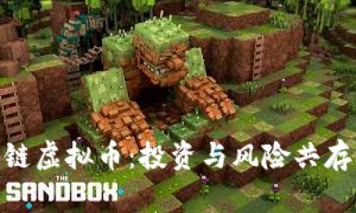 : 掌握区块链虚拟币：投资与风险共存的智慧之路