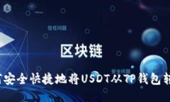 如何安全快捷地将USDT从TP钱包转出？