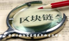 中国区块链富豪榜最新排名及分析