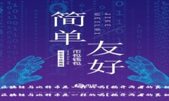 区块链与比特币是一样的吗？揭开两者的真相区