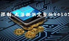 请您注意，我将为您提供一个概要意见，但由于