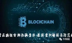 揭露区块链分期诈骗案件：最新案例解析与防范
