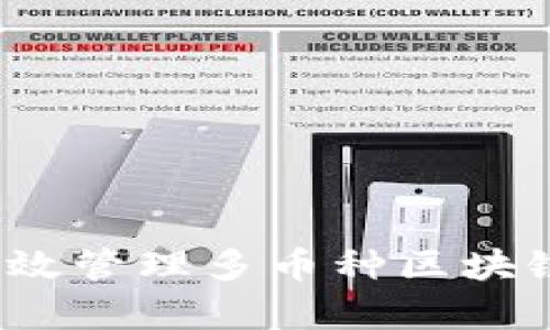 如何有效管理多币种区块链账户？