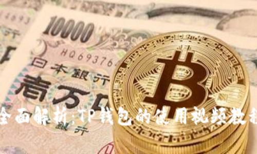 全面解析：TP钱包的使用视频教程
