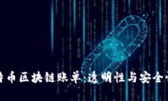 深度解析比特币区块链账单：透明性与安全性的