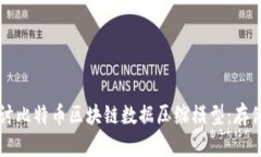 深入探讨比特币区块链数据压缩模型：存储与性