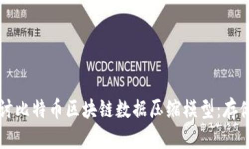 深入探讨比特币区块链数据压缩模型：存储与性能