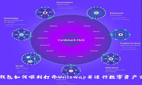 TP钱包如何顺利打开Uniswap并进行数字资产交易