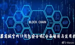 苹果商城官网TP钱包安全吗？全面解析与使用指南