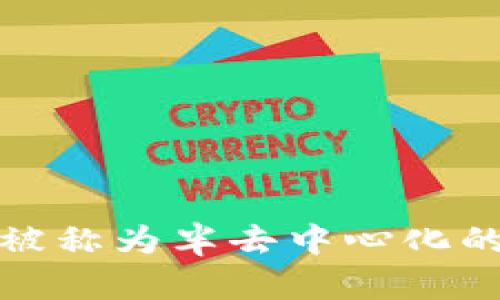 : 理解TP钱包为何被称为半去中心化的数字资产管理工具