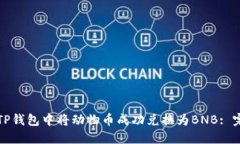 如何在TP钱包中将动物币成功兑换为BNB: 完整指南