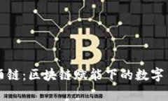 菲律宾名酒链：区块链赋能下的数字币创新之旅