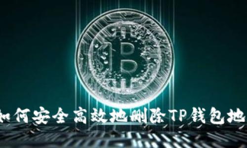  如何安全高效地删除TP钱包地址