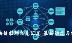 横琴区块链招聘信息汇总：最新动态与求职指南