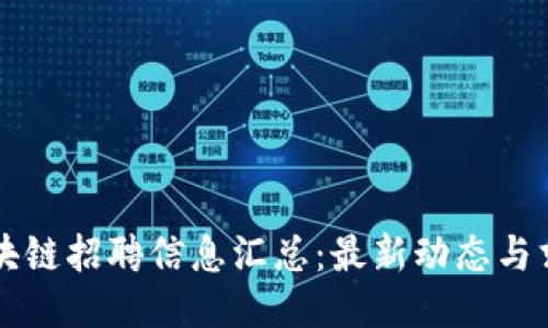 横琴区块链招聘信息汇总：最新动态与求职指南