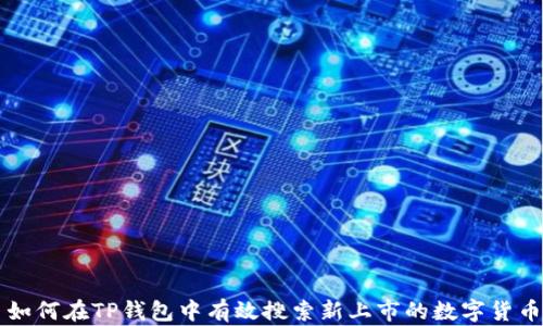 
如何在TP钱包中有效搜索新上市的数字货币