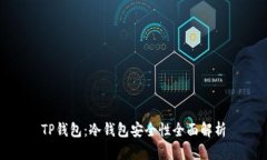 TP钱包：冷钱包安全性全面解析