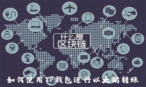  
如何使用TP钱包进行以太坊转账