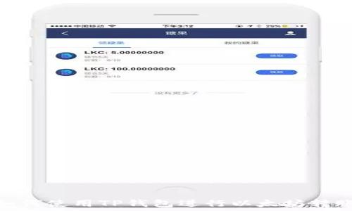  
如何使用TP钱包进行以太坊转账