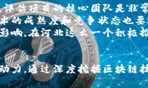 ziaoti河北区块链新闻联播：深入解读区块链在经济转型中的应用/ziaoti
河北区块链, 经济转型, 创新应用/guanjianci

一、引言：区块链技术的崛起
近年来，区块链技术正迅速崛起，成为新一轮科技革命和产业变革的重要驱动力，尤其是在河北地区，政府和企业积极探索区块链在经济社会各领域的应用。区块链作为一种去中心化的账本技术，不仅能够提高数据的安全性和透明性，还能为经济转型提供新的工具和方法。

二、河北区块链发展现状
河北省近年来在区块链技术方面的布局不断加码，多个城市相继出台政策，支持区块链技术的发展。相关企业和机构通过资金投入、技术研发以及人才引进等方式，积极推动区块链技术和经济的深度融合。
在多个国家和地区纷纷探索数字经济的背景下，河北省面对新形势、新要求，以如何推动区域经济高质量发展为核心，通过区块链技术助力传统产业数字化转型成为当务之急。

三、区块链在河北经济转型中的角色
区块链技术的引入为河北省的经济转型带来新的可能性。它不仅能够帮助企业提升信息流通的效率，降低交易成本，还能在供应链管理、金融服务、公共服务等方面发挥重要作用。
例如，在农业领域，区块链技术能够追溯农产品的生产、运输和销售全过程，有效保障食品安全，提升消费者信任度。在制造业，借助区块链技术实现企业间的数据共享与协同，可以生产流程，提高产值。

四、推动区块链技术应用的政策支持
河北省政府高度重视区块链技术的发展，出台系列政策和措施，鼓励企业应用区块链技术，推动形成区块链技术与各行业深度融合的良好局面。政府通过资金补贴、技术指导、人才培训等方式，促进区块链技术研发和应用，营造良好的创新生态。
同时，河北省还积极开展区块链技术的试点项目，推动涉区块链的企业和机构与高校、科研院所进行合作，加快技术成果的转化和应用。

五、成功案例：河北区块链应用实例
河北省的多个企业已经在区块链技术的应用上取得了一定的成功。例如，某农业公司利用区块链技术实现了全产业链的信息追溯，提升了农产品的市场竞争力。用户可以通过区块链查询到产品的原产地、生产过程等相关信息，极大增强了消费者的信任感。
此外，河北省某建筑公司也在利用区块链技术项目管理，通过区块链系统实现了工程进度、资金使用等信息的透明化，减少了因信息不对称带来的纠纷，有效提升了项目的管理效率。

六、区块链技术发展面临的挑战
尽管河北区块链技术的应用前景广阔，但在推广过程中仍面临一些挑战。首先是技术标准的缺乏，区块链技术的标准尚未形成，不同平台之间的互操作性亟待解决。其次是人才短缺，区块链的专业人才相对匮乏，制约了区块链技术的快速发展。
最后，区块链的安全性及其监管问题也需引起重视，如何在提供便利的同时保护用户的数据安全，将是政府及企业需共同面对的一个重要课题。

七、未来展望：河北区块链的前景
展望未来，河北省的区块链发展潜力巨大。随着技术的不断迭代和应用场景的不断增加，区块链在河北经济转型中的作用将更加明显。政府、企业与高校之间的深度合作有助于加速区块链技术的创新与应用，推动河北的智能制造、绿色经济等领域的发展。
同时，提升区块链技术的国际影响力，参与全球区块链治理，将有助于河北在国际市场上获取更多机会，与国际标准接轨，增强区域竞争力。

八、相关问题探讨
h4问题一：区块链技术如何影响河北的供应链管理？/h4
区块链技术在供应链管理中的应用正在改变企业的经营模式。通过去中心化的账本，供应链上的各个环节都能实时共享数据，消除了信息滞后和信息不对称的问题。对于河北省的制药、食品等行业而言，这一特性尤为重要，它能够显著提高透明度，增强消费者对产品的信任。
例如，一些农产品企业通过区块链技术，能够实时追溯产品从田间到餐桌的每一个环节，消费者可通过扫描二维码获取完整的产品信息。这不仅提高了消费者的信任，还增强了市场竞争力，促进了销售提升。
另外，通过区块链记录每一次交易，可以减少冗余环节，降低库存成本，从而实现整个供应链的高效运作。不仅如此，区块链能为传统的供应链带来创新的金融产品，比如“区块链供应链金融”，利用区块链信用记录向中小企业提供金融支持，推动融资问题的解决。

h4问题二：河北区块链技术的政策环境如何？/h4
河北的政策环境在推动区块链技术的发展中起到了至关重要的作用。为了激发区块链产业的活力，河北省政府出台了一系列政策，包括资金支持、税收减免、技术认证和人才培养等，以鼓励更多企业参与到区块链技术的研究与应用中。
此外，政府还通过设立区块链技术的试点项目，支持科研院校与企业进行深入合作，探索区块链在不同领域的应用，形成了一批具有示范效应的成功案例。这些政策的实施，有助于为区块链技术的落地提供有效的保障，让市场与技术更加贴合。
隐私保护与安全性是确保用户信任的关键，河北政策也关注这些方面，通过制定相应的法律法规，来指导区块链发展的合规性，降低潜在的法律风险。这些政策环境为企业提供了良好的发展条件，使区块链技术在河北有了更为广阔的前景。

h4问题三：如何看待区块链与人工智能的结合？/h4
区块链与人工智能（AI）的结合是一个具有高度潜力的发展方向。首先，区块链能够为人工智能提供更为安全可靠的数据来源，保障数据的真实性和完整性。这对于训练机器学习模型至关重要，因为质量高的数据能够提升模型的准确性和有效性。
同时，人工智能技术也能进一步提升区块链的效率。通过智能合约自动化执行，能简化传统的决策流程，使交易更为高效。比如在河北的金融科技领域，结合人工智能的智能合约可实现风险控制和合规审核的自动化，大幅提高工作效率和准确性。
此外，二者结合可产生新的商业模式，例如基于区块链的个性化推荐服务，利用人工智能分析用户数据并生成分析报告，再通过区块链提供的数据验证，形成一套完整的智能推荐系统。这种自驱动的模式将为河北等地的新兴产业提供更多的发展机遇。

h4问题四：如何利用区块链技术保护数字版权？/h4
数字版权保护是互联网时代的一个重要问题，区块链技术因其去中心化的特性，能够很好地解决这一问题。借助区块链，创作者可以在生成作品的同时，对其进行上链，形成不可篡改的数字版权记录。这样一来，作品的著作权、使用权等信息都能透明化、可追溯化。
在河北的一些文化创意产业中，利用区块链进行数字版权保护不仅能够保护创作者的合法权益，还能有效减少盗版行为的发生，维护市场的公平与诚信。消费者在购买数字作品时，也可以通过区块链追溯作品的来源，确保获得正版内容。
同时，结合智能合约的区块链平台，还可以自动计算使用费，确保创作者及时收到使用收入，进一步鼓励他们创造出更多高质量的作品。未来，河北可以在智慧版权管理方面作出积极探索，构建更加有效的数字版权保护体系。

h4问题五：投资区块链企业的注意事项是什么？/h4
随着区块链技术的发展，越来越多的投资者开始关注这一领域的投资机会。然而投资区块链企业并非易事，需注意以下几个方面。首先，评估项目的核心团队是非常重要的。一个优秀的团队应该具备丰富的技术背景和行业经验，能够将区块链技术落地并实现盈利。
其次，需要关注项目的商业模式和应用场景。判断一个区块链项目是否具备市场需求和可行性是评估其投资价值的重要标准。此外，技术的成熟度和竞争状态也要进行分析，确保所投资的项目能够在激烈的市场中立足。
最后，了解政策环境也是不可或缺的。区块链技术的发展与政策密不可分，投资者需紧跟政策动态，确保投资项目不会受到政策风险的影响。在河北这么一个积极推动区块链发展的地方，投资者也必须对当地的市场和政策有足够的了解，以做出更加明智的投资决策。

结语：展望河北区块链未来的发展
总体来看，河北在区块链技术的应用与推广方面具有较大的潜力，政策支持、市场需求及技术创新的持续推动，将为区块链的发展提供动力。通过深度挖掘区块链技术在各领域的应用，河北新一轮的经济转型将迎来新的机遇。如果能够有效解决目前存在的挑战，河北的区块链未来无疑将更加光明。