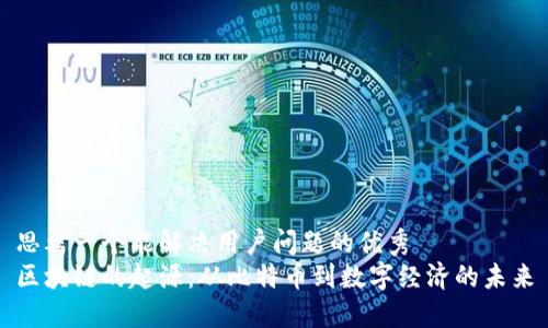 思考一个能解决用户问题的优秀
区块链的起源：从比特币到数字经济的未来