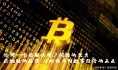 思考一个能解决用户问题的优秀区块链的起源：