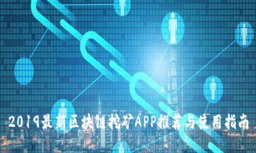 2019最新区块链挖矿APP推荐与使用指南